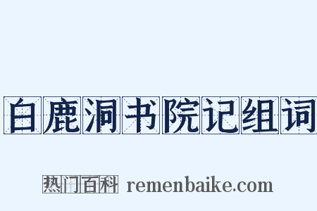 白鹿洞书院记组词是什么意思的图片